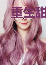 重生甜妻攻略术