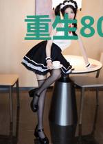 重生80棋圣