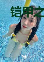 铠甲之最强至尊