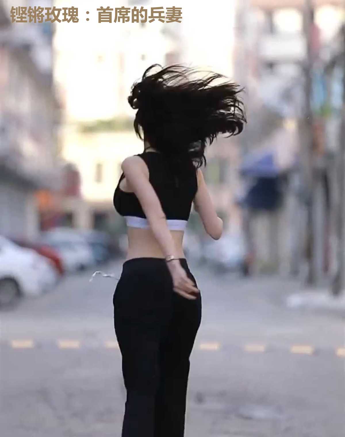 铿锵玫瑰：首席的兵妻