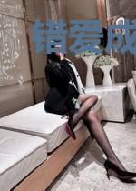 错爱成瘾:撩走双面总裁