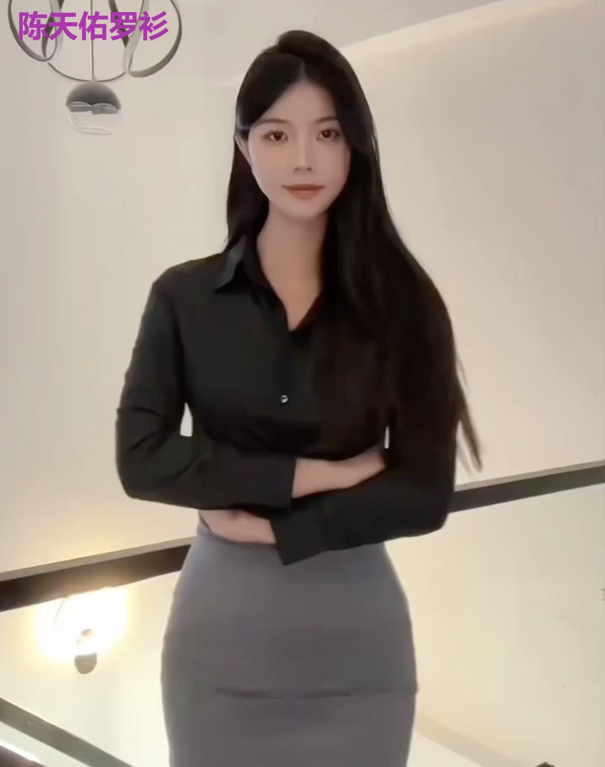 陈天佑罗衫