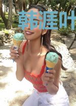 韩涯叶若雪