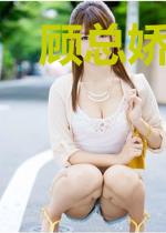 顾总娇宠替身妻苏冉顾裴深