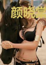 颜晓棠伯兮