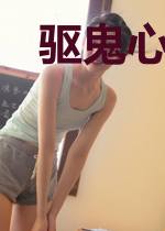 驱鬼心理师