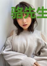 骆先生，许你情深久不负