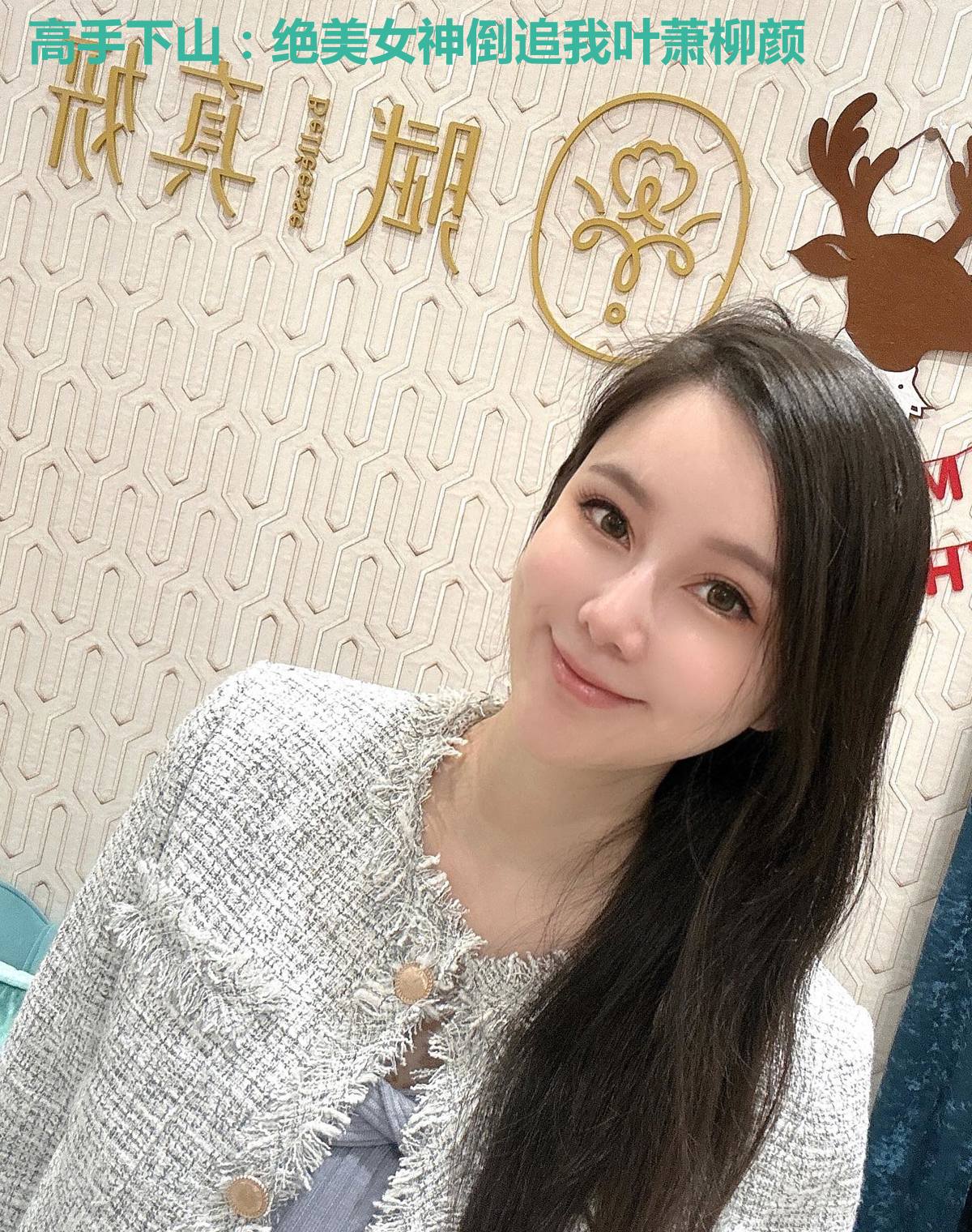 高手下山：绝美女神倒追我叶萧柳颜