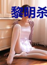 黎明杀机之盛世