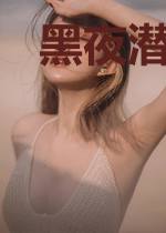 黑夜潜行之夜访吸血鬼
