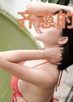 齐意的幻想