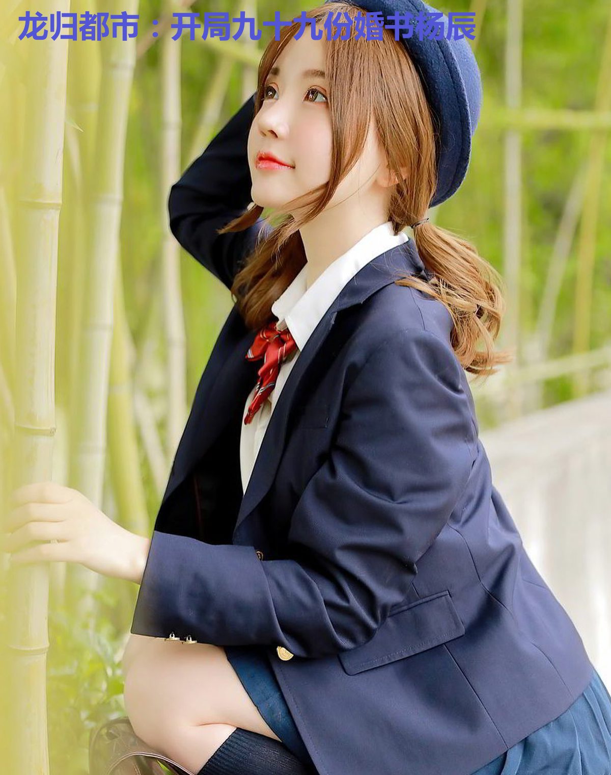 龙归都市：开局九十九份婚书杨辰