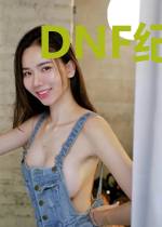 DNF纪元