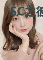 SC之彼岸花